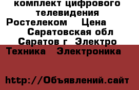 комплект цифрового телевидения Ростелеком  › Цена ­ 2 600 - Саратовская обл., Саратов г. Электро-Техника » Электроника   